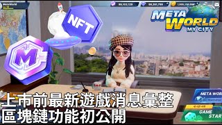 旅遊大亨2正式官宣，遊戲特色搶先看，年度備受期待鏈遊【旅遊大亨2：Meta World】3  Bubon巴波 [upl. by Gardal688]