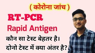 RTPCR Test and Rapid Antigen Test for Covid19 । कौन सा टेस्ट बेहतर होता है [upl. by Odnavres239]