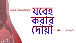 qurbani korar dua arabic to bangla translation and uccharon [upl. by Sheryl]