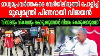 മാധ്യമപ്രവർത്തകരെ വേദിയിലിരുത്തി പൊളിച്ച് മുഖ്യമന്ത്രി പിണറായി വിജയൻ  PINARAYI VIJYAN SPEECH [upl. by Oigroig]