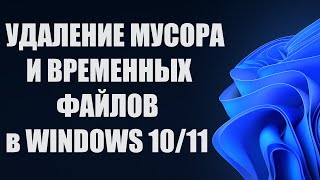 Очистка диска от мусора и временных файлов Windows 1011 [upl. by Airdnazxela]