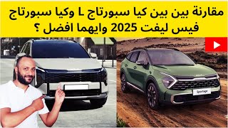 مقارنة كيا سبورتاج L 2025 وكيا سبورتاج 2025 فيس ليفت الجديدة وايهما افضل ؟ [upl. by Becker]