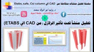 د وليد أبو الوفا  حل منشأ متكامل 15 دور من Cad الي Etabs تحت تأثير أحمال الزلازل [upl. by Maibach]