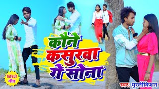 Video Kaune Kasurwa Ge Sona MurliKishan  Dil Tod Delhin Ge  कौने कसूरवा गे सोना दिल तोड़ देली [upl. by Caryl]