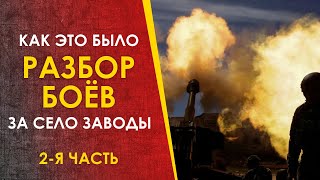 2я часть  Детальный разбор боёв за село Заводы Схемы снимки видео [upl. by Seagraves]