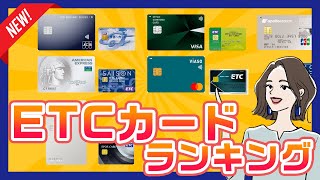 年会費無料のETCカードおすすめランキング｜発行手数料は別の場合に注意！ [upl. by Placido]