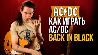 Как играть на гитаре ACDC  Back In Black  Уроки игры на гитаре Первый Лад [upl. by Ahsrop]