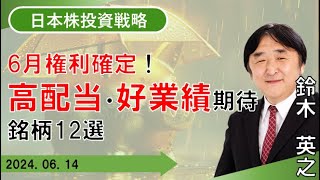 【SBI証券】6月権利確定！高配当・好業績期待銘柄12選 614 [upl. by Anawed]