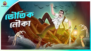 Bhoutic Nouka  Horror Cartoon  Bhuter Golpo  Rupkothar Golpo  Thakurmar Jhuli [upl. by Prochora]