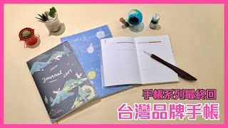 2019台灣品牌手帳開箱，MIT好設計值得大力推薦！✎ 文具不受控 [upl. by Eckhardt580]