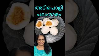 കൊഴുക്കട്ട മധുരത്തോടെ recipe cookingchannel naadanrecipe [upl. by Malha673]