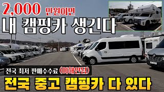 중고캠핑카1000만원대부터 종류별 다 있다 버스부터 트럭캠퍼까지 근데 판매수수료가 딸랑 50만원 중고차판매천만원대스타렉스캠핑카트럭캠퍼판매 [upl. by Dilahk]