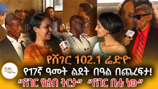 የሸገር FM 1021 ሬድዮ የ17ኛ ዓመት ልደት በዓል በጨረፍታ ShegerFM1021Radio Sheger17thAnniversary የሸገርአድማጮች [upl. by Jamesy]