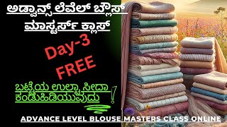 Freeಬ್ಲೌಸ್ ಮಾಸ್ಟರ್ಸ್ ಕ್ಲಾಸ್ ಅಡ್ವಾನ್ಸ್ ಲೆವೆಲ್kannadaDAY3 ADVANCE LEVEL BLOUSE Masters class [upl. by Anora]