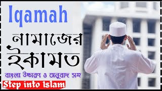 Iqamah Before Salah নামাজের ইকামত বাংলা উচ্চারণ ও অনুবাদ সহ [upl. by Anerbas]