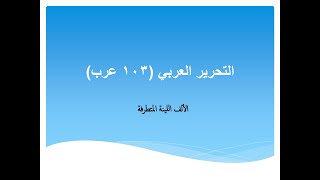 المحاضرة الرابعة  الألف اللينة المتطرفة  مقرر التحرير العربية 103 عرب [upl. by Laurena]