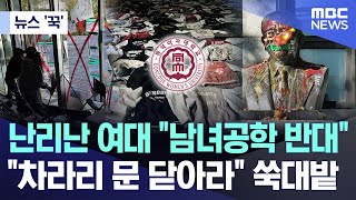 뉴스 꾹 난리난 여대 quot남녀공학 반대quot quot차라리 문 닫아라quot 쑥대밭 20241112MBC뉴스 [upl. by Cerracchio]