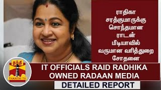 DETAILED REPORT  IT officials raid Radhika Sarathkumarowned Radaan Media  Thanthi TV [upl. by Kendyl]