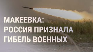 ВСУ ударили по военным РФ в Макеевке  НОВОСТИ [upl. by Shirline]