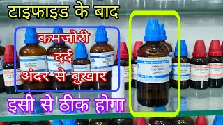 टाइफाइड के बाद की कमजोरी का आसान इलाज best homeopathic medicine for typhoid weakness baptisia 200 [upl. by Adnuahsor]