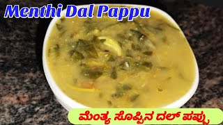 ಮೆಂತ್ಯೆ ಸೊಪ್ಪಿನ ದಾಲ್ಬಿಸಿ ಅನ್ನದ ಜೊತೆಗೆ ಮಾಡಿMenthi Dal PappuMenthe Soppina DalDeepikaFoodRecipe [upl. by Weintrob432]