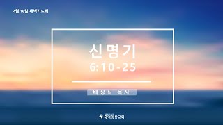 2024년 4월 16일 새벽기도회 [upl. by Kimball]