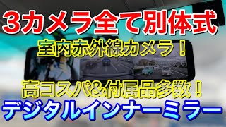 3カメラ全て分離式！アマゾンでも人気なデジタルインナーミラーを使ってみた！ ヴェルファイアにDIYでつける！死角を無くす！ 前後ドラレコ ドライブレコーダー PORMIDO PRD50 [upl. by Iad]