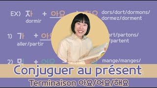 Conjuguer au présent les verbes en coréen Terminaison 아요어요  43 Grammaire  Coréenzip [upl. by Rehctelf]