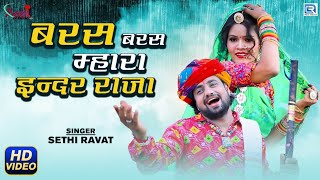 Baras Baras Mhara Inder Raja  Sethi Rawat  Monsoon Superhit Rajasthani Song  Popular Marwadi Song [upl. by Manara]