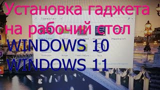 Как установить гаджет на рабочий стол Windows10 и Windows11 [upl. by Windy]