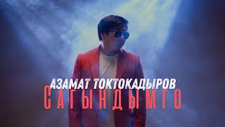 АЗАМАТ ТОКТОКАДЫРОВ  САГЫНДЫМГО [upl. by Ettezil12]