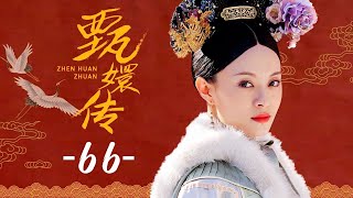 甄嬛传 66丨Empresses in the Palace 66 高清 [upl. by Liba]