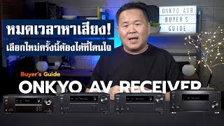 Buyer’s Guide ONKYO AV RECEIVER “TXNR5100 TXNR6100 TXNR7100 หรือ TXRZ50 เลือกรุ่นไหนดี ” [upl. by Eidnam]