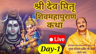 Live🔴Day1 श्री देव पितृ शिवमहापुराण कथा  pandit pradeep mishra shivmahapuran katha Rajasthan [upl. by Annairoc]