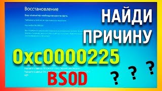 BSOD Код ошибки0xc0000225 как исправить [upl. by Norabel]