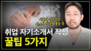 취업 자기소개서 합격전략 5가지ㅣ서울대 자소서 출강강의 [upl. by Allina417]