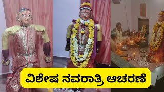 ವಿಶೇಷ ನವರಾತ್ರಿ ಆಚರಣೆ  Rekha Prapancha [upl. by Atterehs]