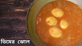 আজ হয়ে যাক ডিমের ঝোল  simple egg curry recipe [upl. by Yartnod]