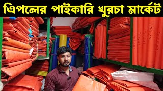 এিপলের সর্ববৃহৎ পাইকারি মার্কেট চকবাজার ঢাকা tarpaulin wholesale market in BD [upl. by Enyaj]