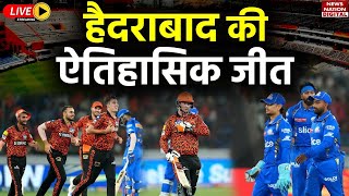 SRH vs MI IPL 2024 Highlights Sunrisers Hyderabad vs Mumbai Indians  Today Full Match Highlights [upl. by Stanhope374]