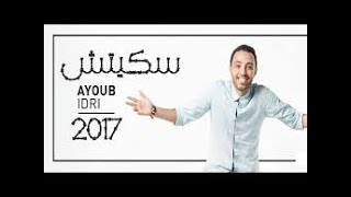 Ayoub Idri 2017 ljadid [upl. by Ynohtnaeoj]