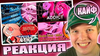 ЭНДЖЕЛ ГУСЬ  РЕАКЦИЯ НА КАВЕРЫ Hazbin Hotel  ADDICT HaruWei TRISHA и не только [upl. by Caves]