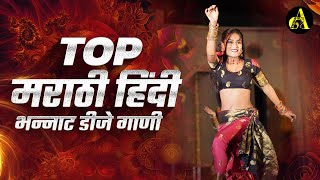 नॉनस्टॉप कडक वाजणारी डीजे गाणी 2024 Marathi DJ song  DJ Remix  New Marathi Hindi DJ Songs [upl. by Adlev]