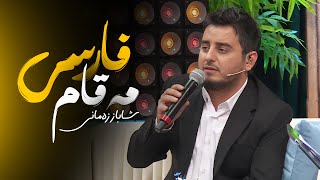 Shabaz Zamani  Maqam Farsi  شاباز زەمانی  مەقام فارسی [upl. by Calie301]