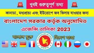 বাংলাদেশ 💥সরকার কর্তৃক অনুমোদিত এজেন্সি তালিকা ও যাচাই প্রক্রিয়া ২০২৩ best agency in Bangladesh 2023 [upl. by Hardie]