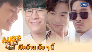 Teaser Baker Boys รักของผมขนมของคุณ [upl. by Jenifer]