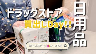 【日用品爆買い】ドラッグストア買出しDAY🛒購入品紹介から収納まで🥳🌷 [upl. by Sayres]