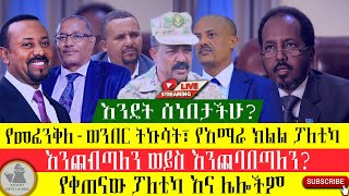 እንዴት ሰነበታችሁ quotየመፈንቅለወንበር ወርርሽኝ፣ የመጨባበጥ ፖለቲካ፣ የቀጠናው ትኩሳትquot [upl. by Pence]