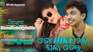 ତୋ Bike ରେ ପକା ତେଲ ।। Mantu chhuria।। Ipsita sahu ।। sambalpuri song।। SN odia vlogs presents ।। [upl. by Yeuh879]