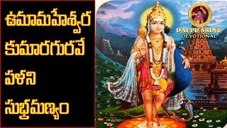 ఉమామహేశ్వర కుమారగురవే పళని సుభ్రమణ్యం  V102  Dappu Srinu Devotional [upl. by Nodababus]